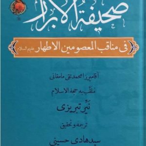 کتاب صحیفه الابرار