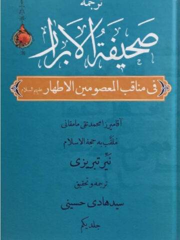 کتاب صحیفه الابرار