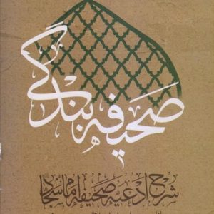 کتاب صحیفه بندگی
