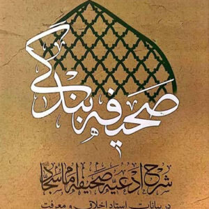 کتاب صحیفه بندگی 5