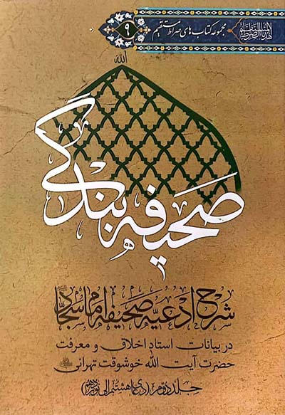 صحیفه-بندگی-6 کتاب صحیفه بندگی 6