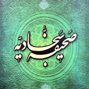 صحیفه سجادیه