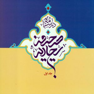 درسنامه صحیفه سجادیه جلد اول