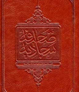 کتاب صحیفه سجادیه معارف