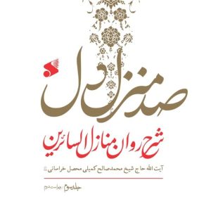 کتاب صد منزل دل