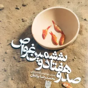 کتاب صد و هفتاد و ششمین غواص