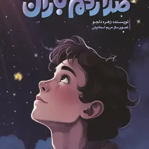 کتاب صدا زدم باران