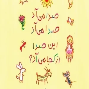 صدا می‌آد صدا می‌آد این صدا از کجا می‌آد؟