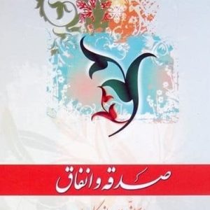 صدقه و انفاق سنت ماندگار