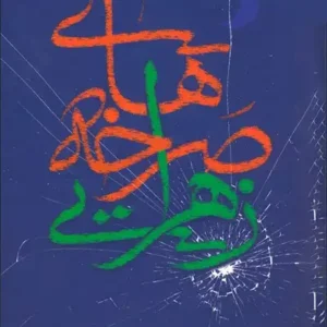 کتاب صرخه های زهرایی