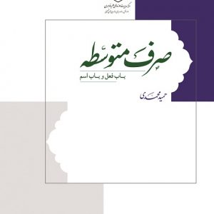 صرف متوسطه: باب فعل و باب اسم