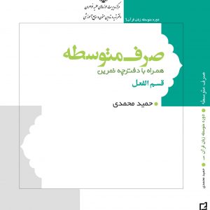 زبان قرآن: صرف متوسطه به همراه دفترچه تمرین: باب اسم