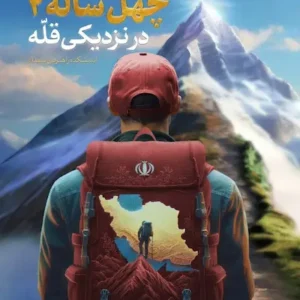 کتاب صعود چهل ساله 2