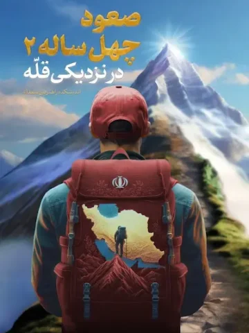 صعود چهل ساله 2: در نزدیکی قله