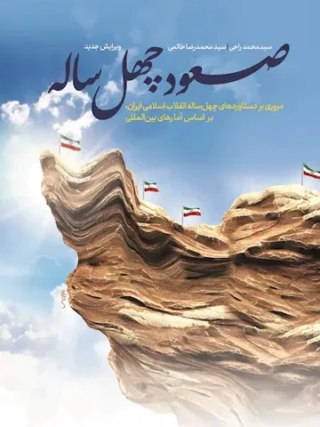 صعود چهل ساله