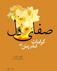 کتاب صفای دل