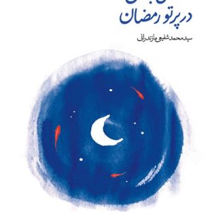 کتاب صفای باطن در پرتو رمضان