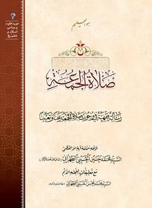 کتاب صلاه الجمعه