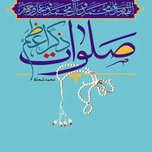 کتاب صلوات ذکر اعظم