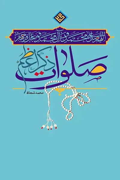 صلوات ذکر اعظم کتاب صلوات ذکر اعظم