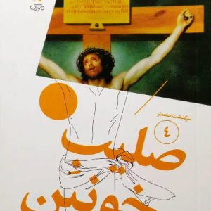 کتاب صلیب خونین