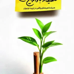 کتاب صمیمانه با والدین نوجوان
