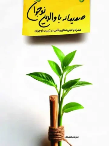 کتاب صمیمانه با والدین نوجوان