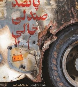 پانصد صندلی خالی
