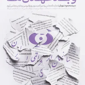 کتاب صنعت هسته ای و بدعهدی ها