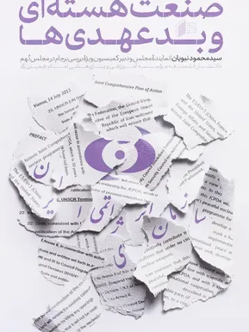 کتاب صنعت هسته ای و بدعهدی ها