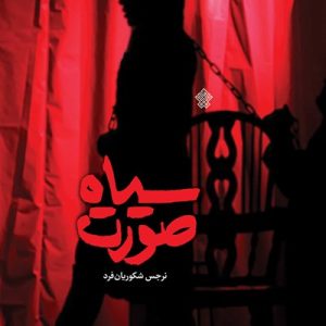 کتاب صورت سیاه