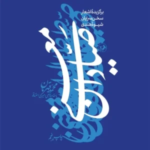 صیادان معنی  برگزیده اشعار سخن سرایان شیوه هندی