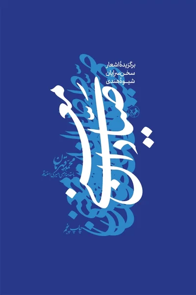 صیادان-معنی-برگزیده-اشعار-سخن-سرایان-شیوه-هندی صیادان معنی برگزیده اشعار سخن سرایان شیوه هندی - تصویر 1