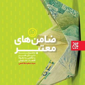 ضامن‌های معتبر