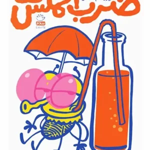 کتاب ضرب المگس ها