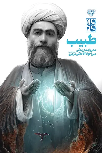 طبیب کتاب طبیب