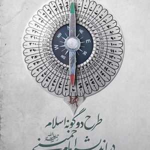 کتاب طرح دوگونه اسلام در اندیشه امام خمینی
