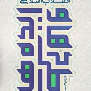 طرح ها و ایده هایی برای انقلاب اسلامی