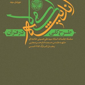 کتاب طرح کلی اندیشه اسلامی در قرآن