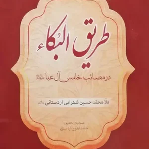 کتاب طریق البکا