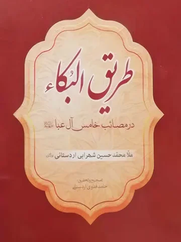 کتاب طریق البکا