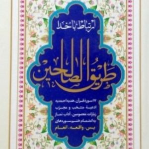 طریق الصالحین