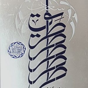 طریق سعادت