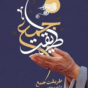 کتاب طریقت جمع