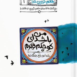 کتاب طعم شیرین خدا 1