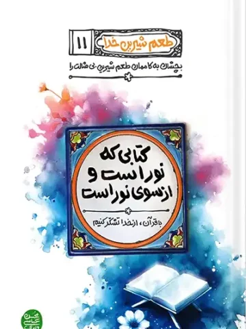 کتاب طعم شیرین خدا 11