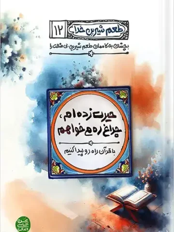 کتاب طعم شیرین خدا 12