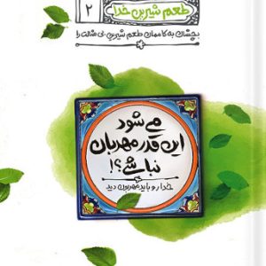 کتاب طعم شیرین خدا 2