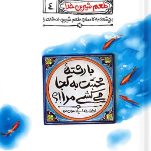 کتاب طعم شیرین خدا 4