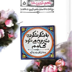 کتاب طعم شیرین خدا 5